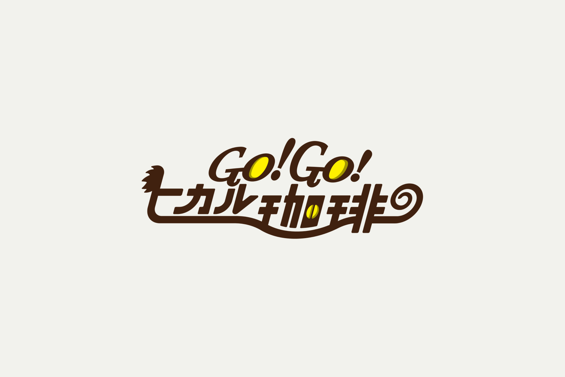 GO!GO!ヒカル珈琲のデザイン画像